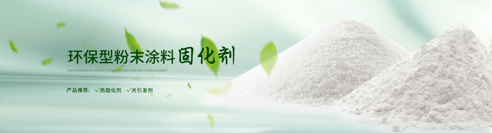 南京榮泰得環(huán)?？萍贾铝τ诜勰┩苛瞎袒瘎?TPO光引發(fā)劑等產(chǎn)品